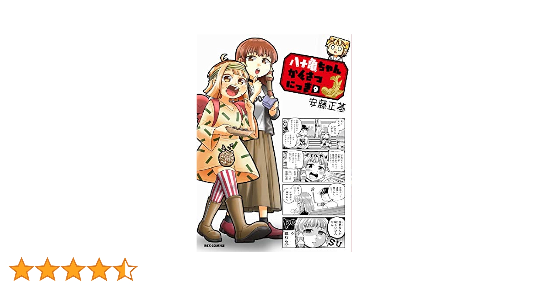 完結　全巻セット　１〜９巻　八十亀ちゃんかんさつにっき Amazon.co.jp: 八十亀ちゃんかんさつにっき (9) (REXコミックス